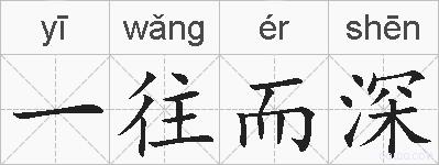 一往而深的拼音