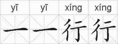 一一行行的拼音