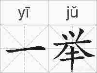 一举的拼音