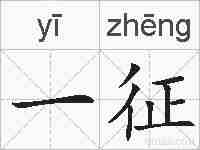 一征的拼音