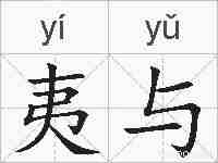 夷与的拼音