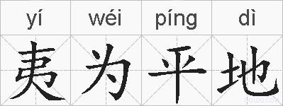 夷为平地的拼音