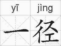 一径的拼音