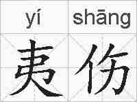 夷伤的拼音