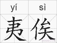 夷俟的拼音