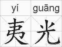 夷光的拼音