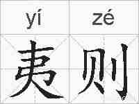 夷则的拼音