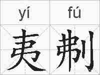 夷刜的拼音