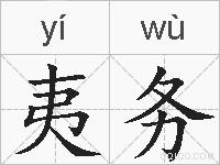 夷务的拼音