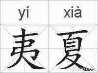夷夏的拼音