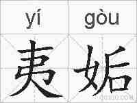 夷姤的拼音