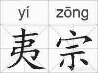 夷宗的拼音