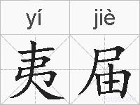 夷届的拼音