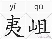 夷岨的拼音