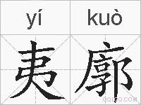 夷廓的拼音