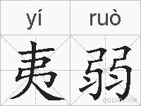 夷弱的拼音