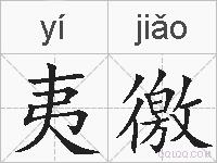 夷徼的拼音