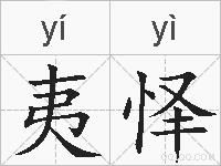 夷怿的拼音