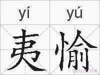 夷愉的拼音