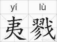 夷戮的拼音
