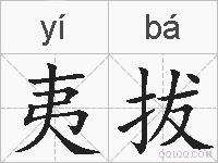 夷拔的拼音