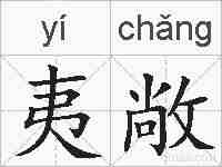 夷敞的拼音