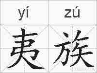 夷族的拼音