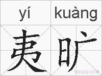 夷旷的拼音
