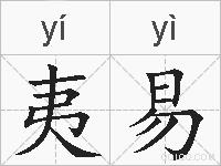 夷易的拼音