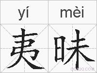 夷昧的拼音