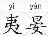 夷晏的拼音