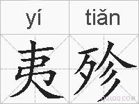 夷殄的拼音