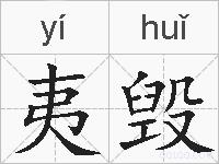 夷毁的拼音