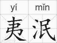 夷泯的拼音