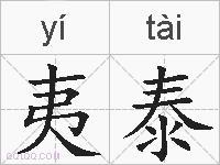 夷泰的拼音