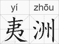 夷洲的拼音