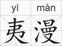 夷漫的拼音