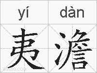 夷澹的拼音