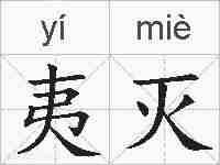 夷灭的拼音