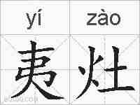 夷灶的拼音