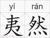 夷然的拼音