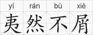 夷然不屑的拼音