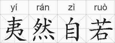 夷然自若的拼音