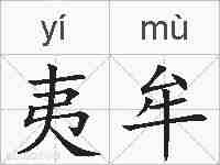 夷牟的拼音