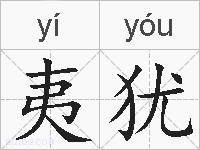夷犹的拼音