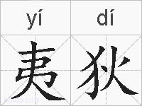 夷狄的拼音