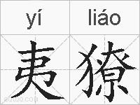 夷獠的拼音