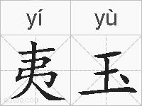 夷玉的拼音