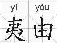 夷由的拼音