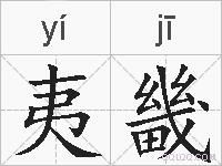 夷畿的拼音